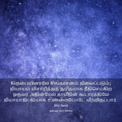 Picture 03 - ஏசாயா 16:5 TAMIRV - கிருபையினாலே - Bible Verse Picture