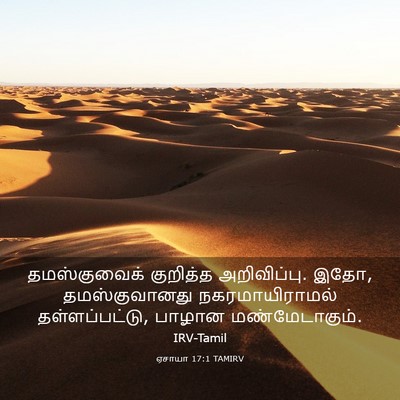 Picture 03 - ஏசாயா 17:1 TAMIRV - தமஸ்குவைக் - Bible Verse Picture