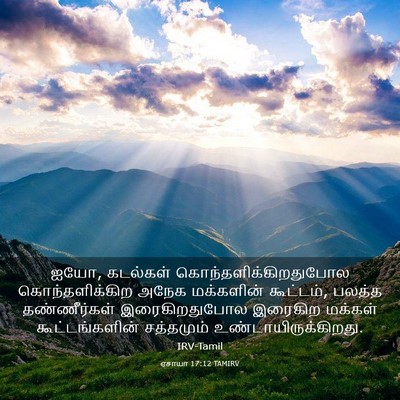 Picture 03 - ஏசாயா 17:12 TAMIRV - ஐயோ, கடல்கள் - Bible Verse Picture