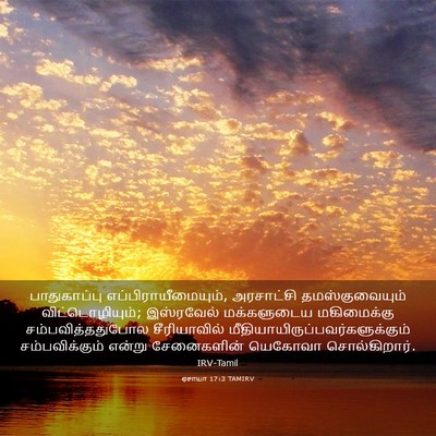 Picture 03 - ஏசாயா 17:3 TAMIRV - பாதுகாப்பு - Bible Verse Picture