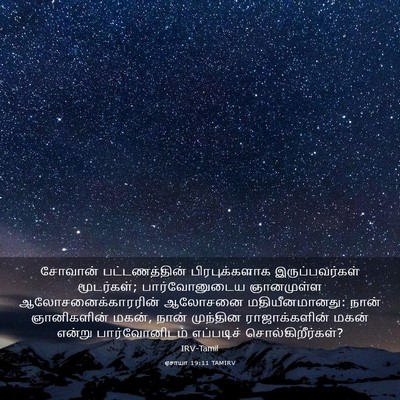 Picture 03 - ஏசாயா 19:11 TAMIRV - சோவான் - Bible Verse Picture