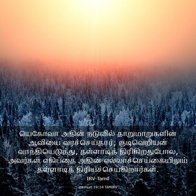 Picture 03 - ஏசாயா 19:14 TAMIRV - யெகோவா அதின் - Bible Verse Picture