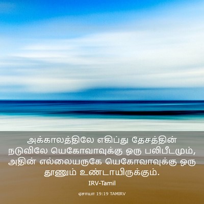 Picture 03 - ஏசாயா 19:19 TAMIRV - அக்காலத்திலே - Bible Verse Picture