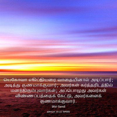 Picture 03 - ஏசாயா 19:22 TAMIRV - யெகோவா எகிப்தியரை - Bible Verse Picture