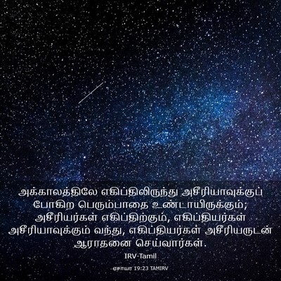Picture 03 - ஏசாயா 19:23 TAMIRV - அக்காலத்திலே - Bible Verse Picture