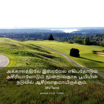 Picture 03 - ஏசாயா 19:24 TAMIRV - அக்காலத்திலே - Bible Verse Picture