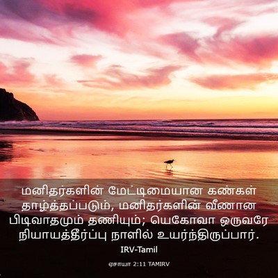 Picture 03 - ஏசாயா 2:11 TAMIRV - மனிதர்களின் - Bible Verse Picture