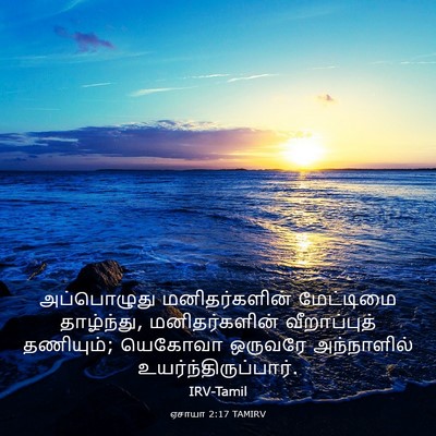 Picture 03 - ஏசாயா 2:17 TAMIRV - அப்பொழுது - Bible Verse Picture