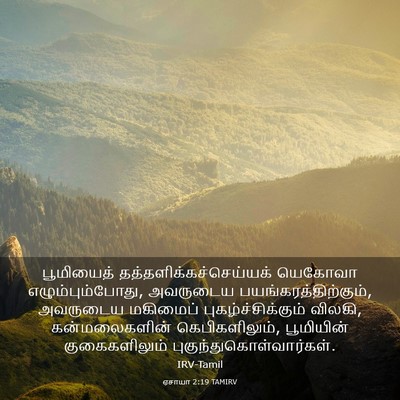 Picture 03 - ஏசாயா 2:19 TAMIRV - பூமியைத் - Bible Verse Picture