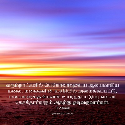 Picture 03 - ஏசாயா 2:2 TAMIRV - வரும்நாட்களில் - Bible Verse Picture