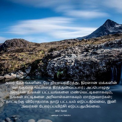 Picture 03 - ஏசாயா 2:4 TAMIRV - அவர் தேசங்களிடையே - Bible Verse Picture