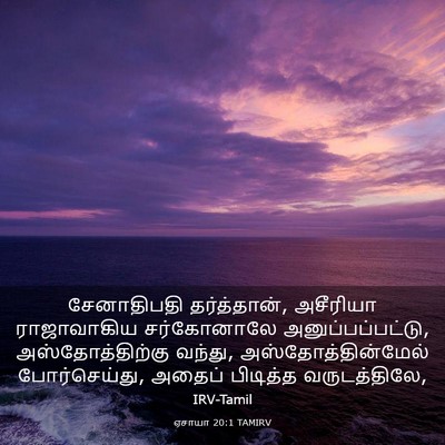 Picture 03 - ஏசாயா 20:1 TAMIRV - சேனாதிபதி - Bible Verse Picture