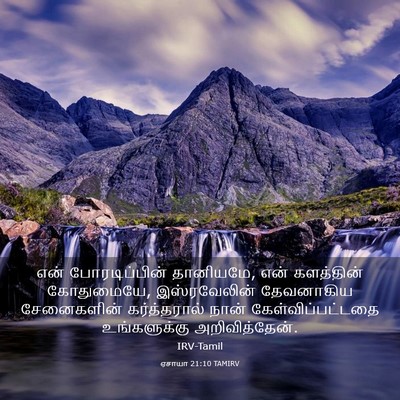 Picture 03 - ஏசாயா 21:10 TAMIRV - என் போரடிப்பின் - Bible Verse Picture