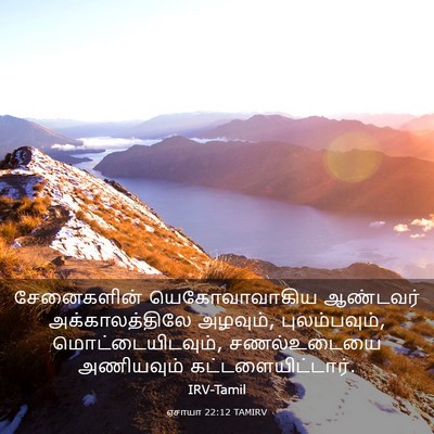 Picture 03 - ஏசாயா 22:12 TAMIRV - சேனைகளின் - Bible Verse Picture