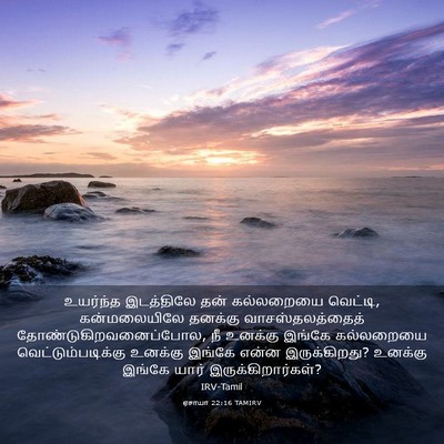 Picture 03 - ஏசாயா 22:16 TAMIRV - உயர்ந்த இடத்திலே - Bible Verse Picture