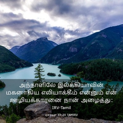 Picture 03 - ஏசாயா 22:20 TAMIRV - அந்நாளிலே - Bible Verse Picture