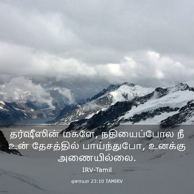 Picture 03 - ஏசாயா 23:10 TAMIRV - தர்ஷீஸின் மகளே, - Bible Verse Picture