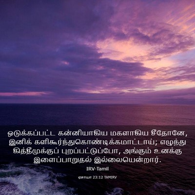 Picture 03 - ஏசாயா 23:12 TAMIRV - ஒடுக்கப்பட்ட - Bible Verse Picture