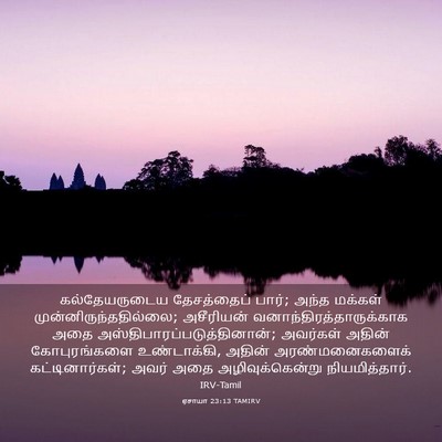 Picture 03 - ஏசாயா 23:13 TAMIRV - கல்தேயருடைய - Bible Verse Picture