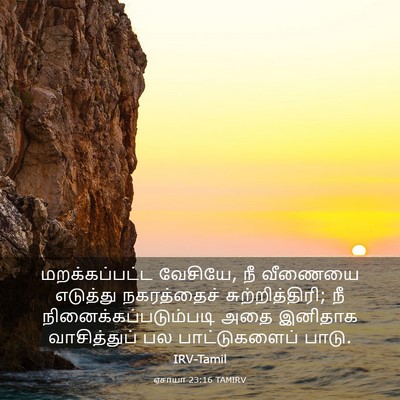 Picture 03 - ஏசாயா 23:16 TAMIRV - மறக்கப்பட்ட - Bible Verse Picture