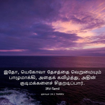 Picture 03 - ஏசாயா 24:1 TAMIRV - இதோ, யெகோவா - Bible Verse Picture