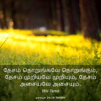 Picture 03 - ஏசாயா 24:19 TAMIRV - தேசம் நொறுங்கவே - Bible Verse Picture