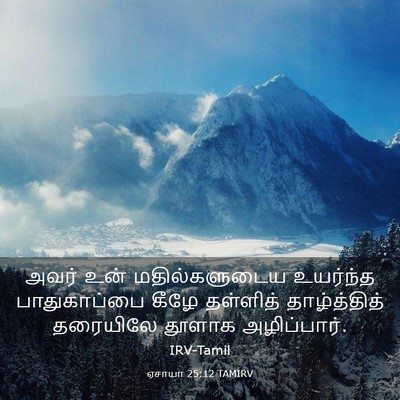 Picture 03 - ஏசாயா 25:12 TAMIRV - அவர் உன் - Bible Verse Picture