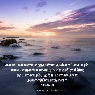 Picture 03 - ஏசாயா 25:7 TAMIRV - சகல - Bible Verse Picture