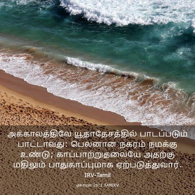 Picture 03 - ஏசாயா 26:1 TAMIRV - அக்காலத்திலே - Bible Verse Picture