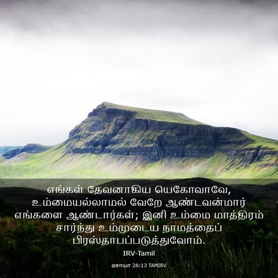 Picture 03 - ஏசாயா 26:13 TAMIRV - எங்கள் தேவனாகிய - Bible Verse Picture