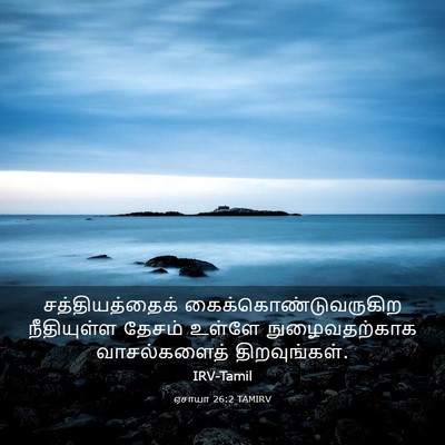 Picture 03 - ஏசாயா 26:2 TAMIRV - சத்தியத்தைக் - Bible Verse Picture