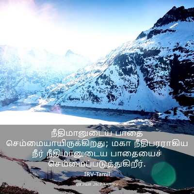 Picture 03 - ஏசாயா 26:7 TAMIRV - நீதிமானுடைய பாதை - Bible Verse Picture