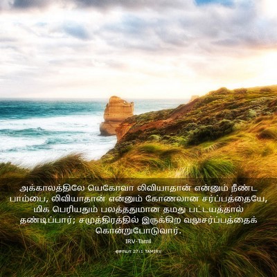 Picture 03 - ஏசாயா 27:1 TAMIRV - அக்காலத்திலே - Bible Verse Picture