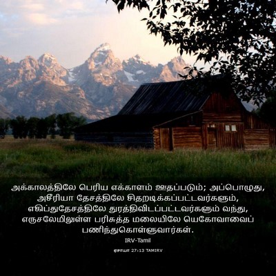 Picture 03 - ஏசாயா 27:13 TAMIRV - அக்காலத்திலே - Bible Verse Picture