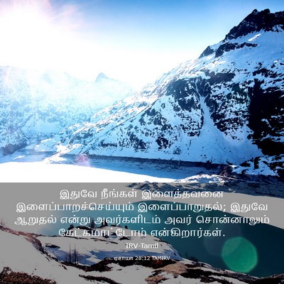 Picture 03 - ஏசாயா 28:12 TAMIRV - இதுவே நீங்கள் - Bible Verse Picture