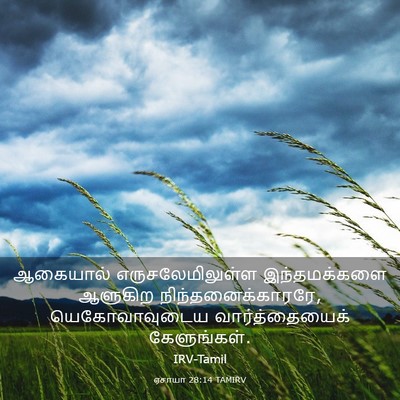 Picture 03 - ஏசாயா 28:14 TAMIRV - ஆகையால் - Bible Verse Picture