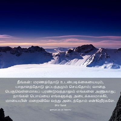 Picture 03 - ஏசாயா 28:15 TAMIRV - நீங்கள்: - Bible Verse Picture