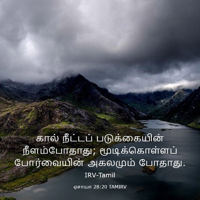 Picture 03 - ஏசாயா 28:20 TAMIRV - கால் நீட்டப் - Bible Verse Picture
