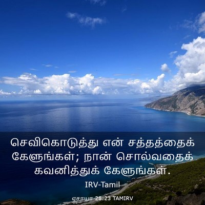 Picture 03 - ஏசாயா 28:23 TAMIRV - செவிகொடுத்து என் - Bible Verse Picture