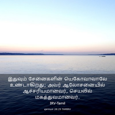 Picture 03 - ஏசாயா 28:29 TAMIRV - இதுவும் சேனைகளின் - Bible Verse Picture