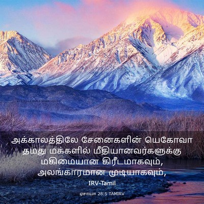 Picture 03 - ஏசாயா 28:5 TAMIRV - அக்காலத்திலே - Bible Verse Picture