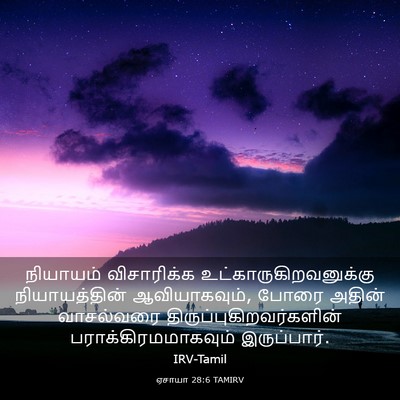 Picture 03 - ஏசாயா 28:6 TAMIRV - நியாயம் விசாரிக்க - Bible Verse Picture