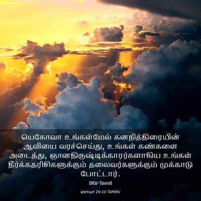 Picture 03 - ஏசாயா 29:10 TAMIRV - யெகோவா உங்கள்மேல் - Bible Verse Picture