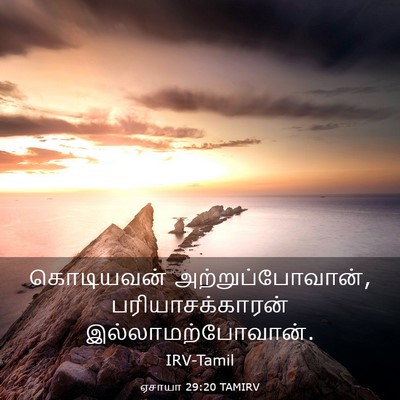 Picture 03 - ஏசாயா 29:20 TAMIRV - கொடியவன் - Bible Verse Picture
