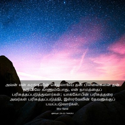 Picture 03 - ஏசாயா 29:23 TAMIRV - அவன் என் - Bible Verse Picture