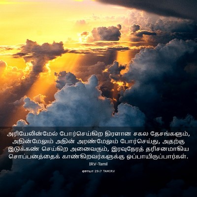 Picture 03 - ஏசாயா 29:7 TAMIRV - அரியேலின்மேல் - Bible Verse Picture
