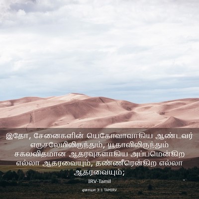 Picture 03 - ஏசாயா 3:1 TAMIRV - இதோ, சேனைகளின் - Bible Verse Picture