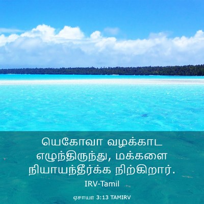 Picture 03 - ஏசாயா 3:13 TAMIRV - யெகோவா வழக்காட - Bible Verse Picture