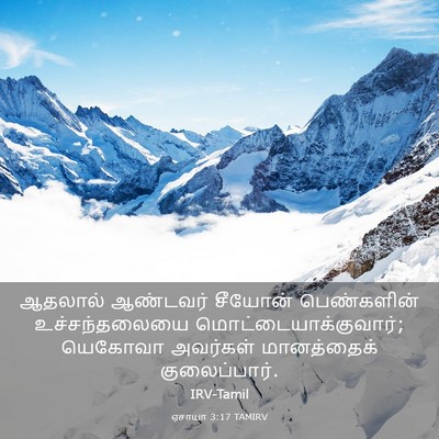 Picture 03 - ஏசாயா 3:17 TAMIRV - ஆதலால் ஆண்டவர் - Bible Verse Picture