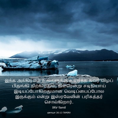 Picture 03 - ஏசாயா 30:13 TAMIRV - இந்த அக்கிரமம் - Bible Verse Picture
